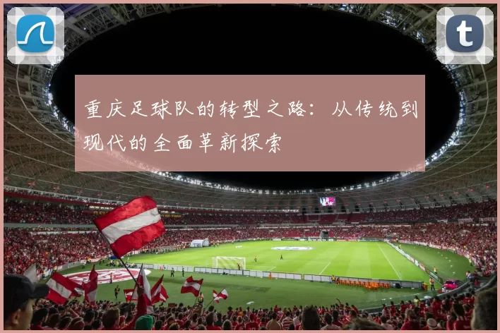 重庆足球队的转型之路：从传统到现代的全面革新探索