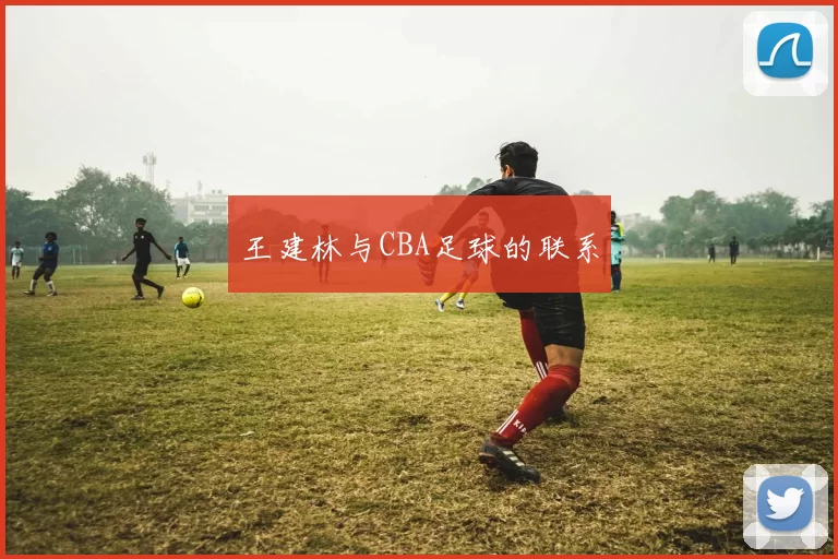 王建林与CBA足球的联系