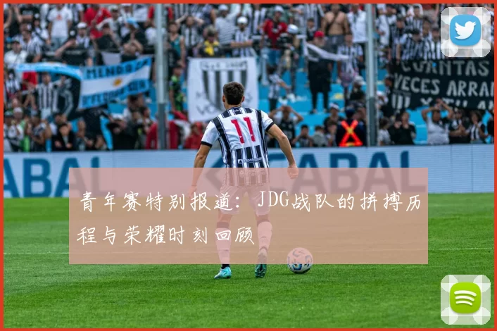 青年赛特别报道：JDG战队的拼搏历程与荣耀时刻回顾