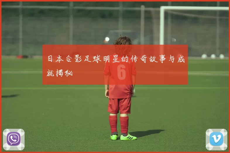 日本合影足球明星的传奇故事与成就揭秘