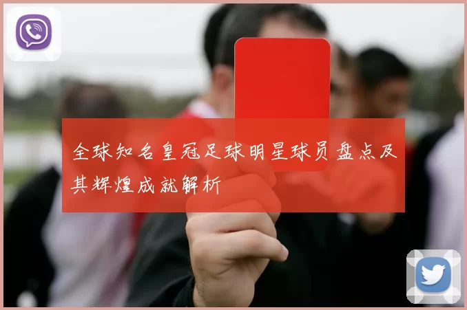 全球知名皇冠足球明星球员盘点及其辉煌成就解析