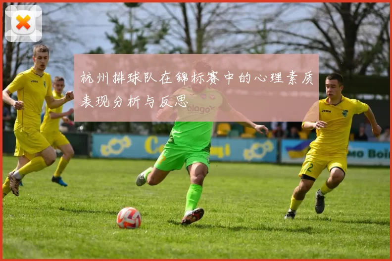 杭州排球队在锦标赛中的心理素质表现分析与反思