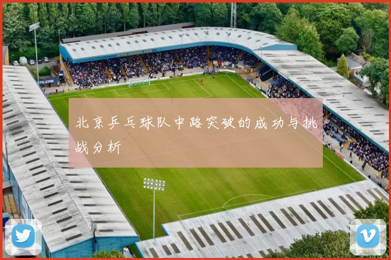 北京乒乓球队中路突破的成功与挑战分析