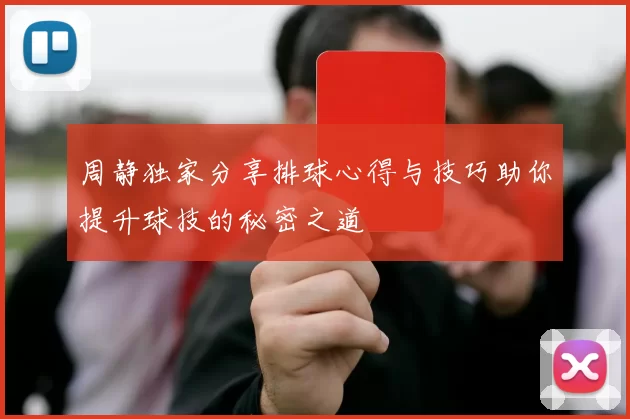 周静独家分享排球心得与技巧助你提升球技的秘密之道