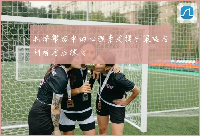 科学攀岩中的心理素质提升策略与训练方法探讨