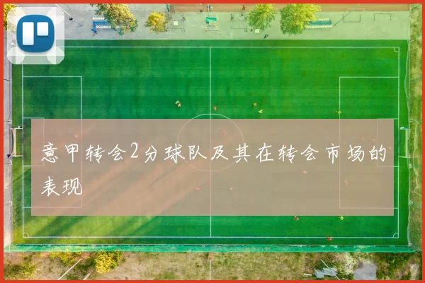 意甲转会2分球队及其在转会市场的表现