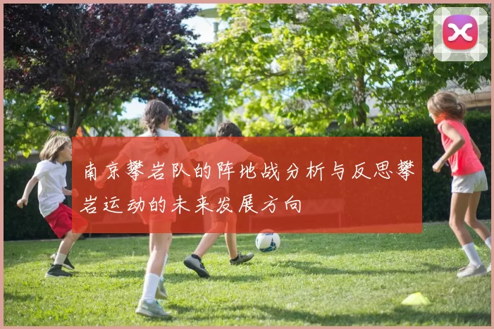 南京攀岩队的阵地战分析与反思攀岩运动的未来发展方向