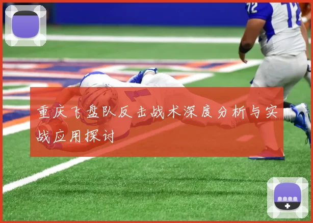 重庆飞盘队反击战术深度分析与实战应用探讨