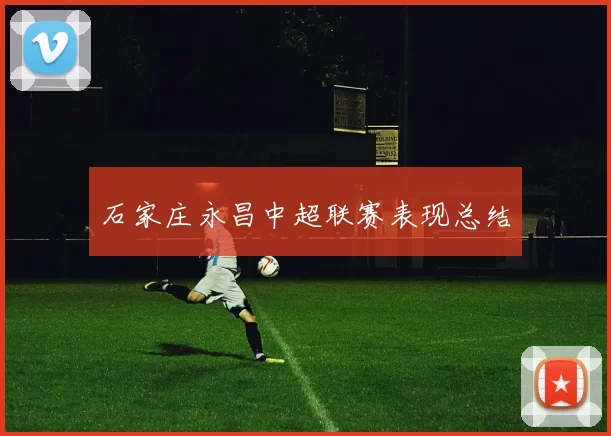 石家庄永昌中超联赛表现总结