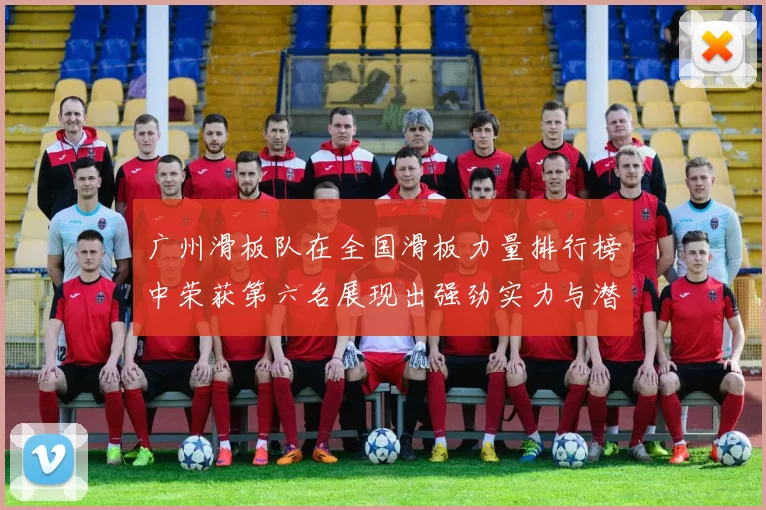 广州滑板队在全国滑板力量排行榜中荣获第六名展现出强劲实力与潜力