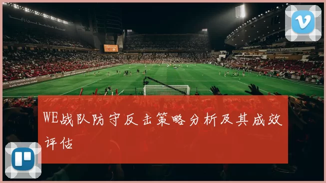 WE战队防守反击策略分析及其成效评估