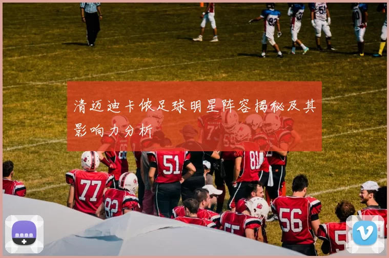 清迈迪卡侬足球明星阵容揭秘及其影响力分析
