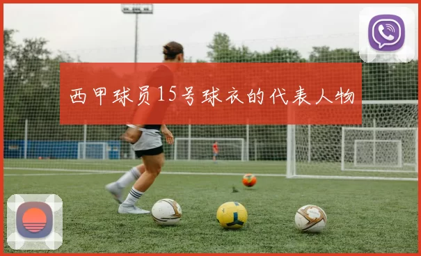 西甲球员15号球衣的代表人物
