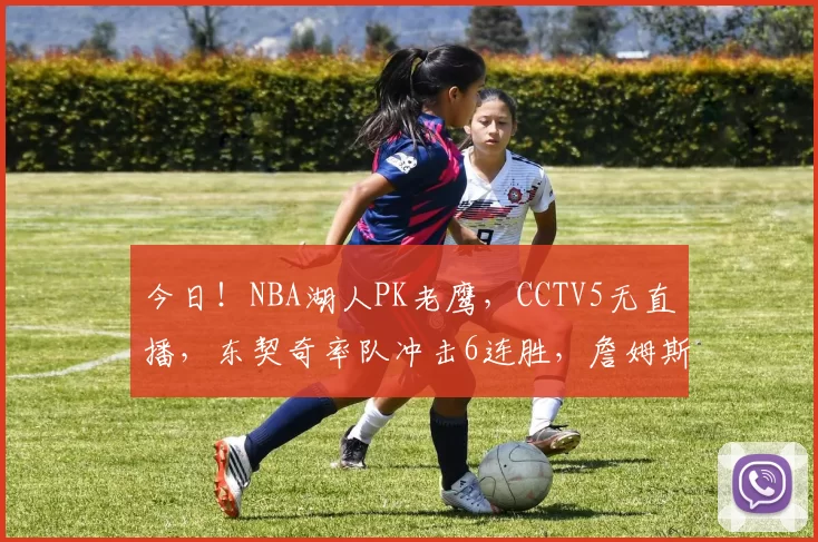 今日！NBA湖人PK老鹰，CCTV5无直播，东契奇率队冲击6连胜，詹姆斯伤停