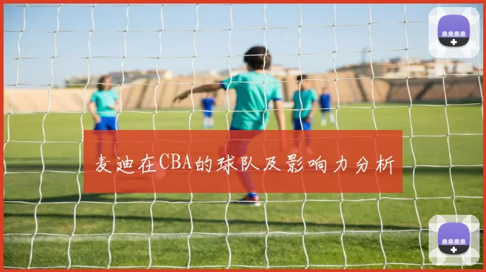 麦迪在CBA的球队及影响力分析