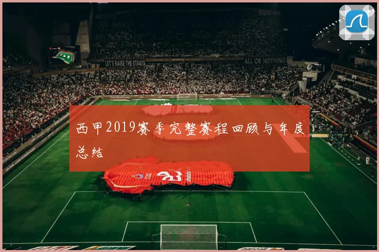 西甲2019赛季完整赛程回顾与年度总结