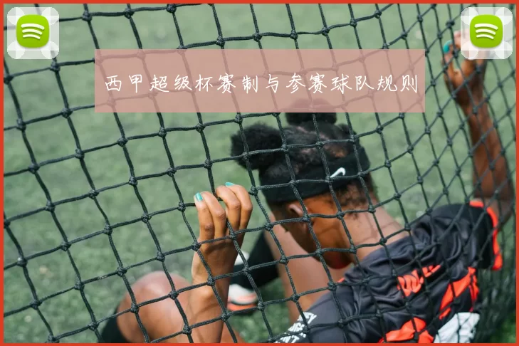 西甲超级杯赛制与参赛球队规则