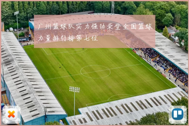 广州篮球队实力强劲荣登全国篮球力量排行榜第七位