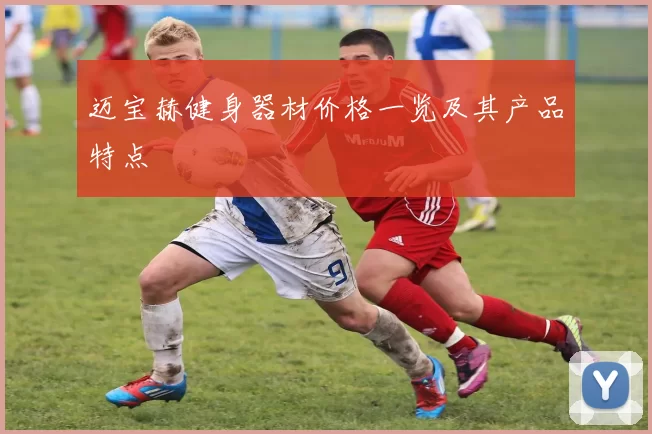 迈宝赫健身器材价格一览及其产品特点