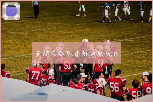 英超各球队夺冠次数统计
