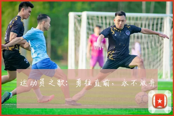 运动员之歌：勇往直前，永不放弃