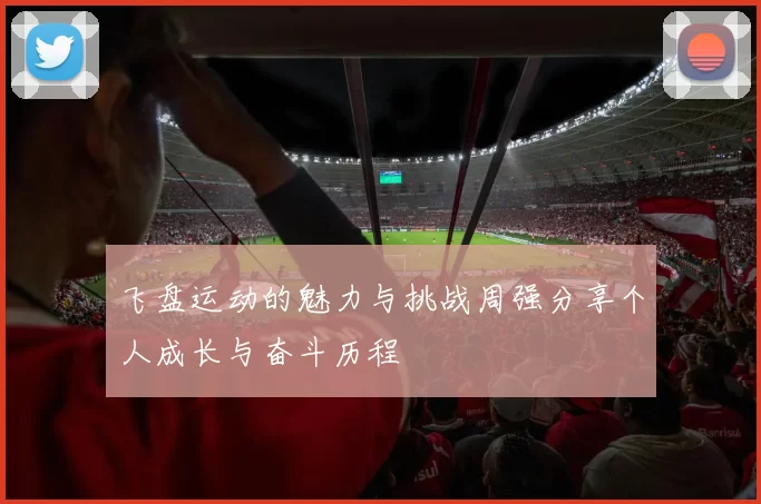 飞盘运动的魅力与挑战周强分享个人成长与奋斗历程