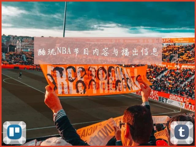 酷玩NBA节目内容与播出信息
